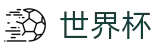 2026世界杯下注(FIFA WorldCUP)指定投注平台